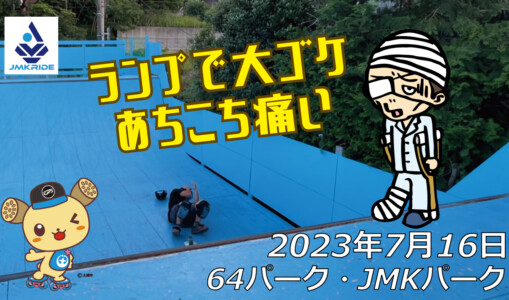 フリースケート – 7月16日 茨城練習会 / JMKRIDE