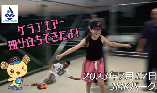 フリースケート – 7月17日 64セッション / JMKRIDE