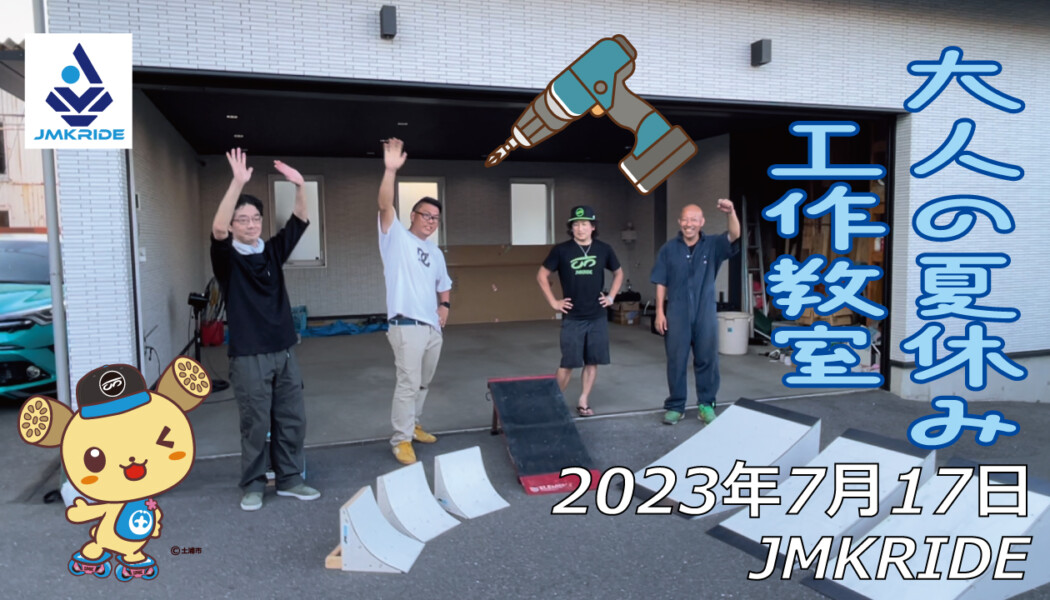 フリースケート – 7月17日 工作教室 / JMKRIDE