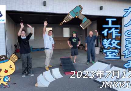 フリースケート – 7月17日 工作教室 / JMKRIDE