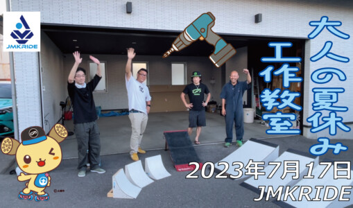 フリースケート – 7月17日 工作教室 / JMKRIDE