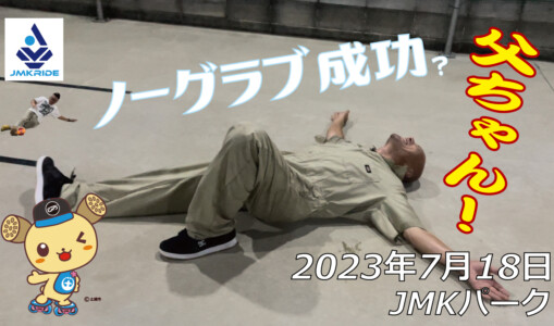 フリースケート – 7月18日 64セッション / JMKRIDE