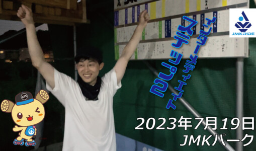 フリースケート – 7月19日 64セッション / JMKRIDE
