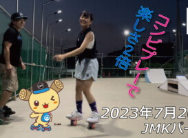 フリースケート – 7月20日 64セッション / JMKRIDE