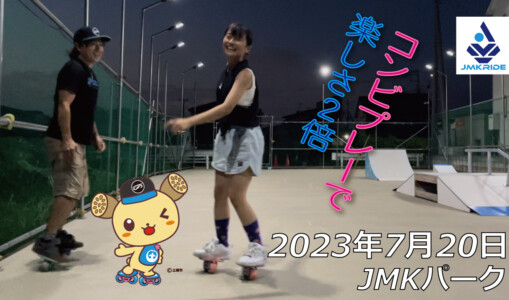 フリースケート – 7月20日 64セッション / JMKRIDE