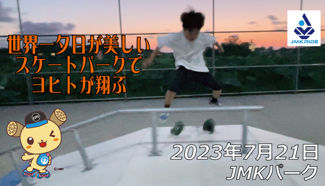 フリースケート – 7月21日 64セッション / JMKRIDE