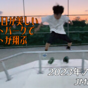 フリースケート – 7月21日 64セッション / JMKRIDE