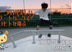 フリースケート – 7月21日 64セッション / JMKRIDE