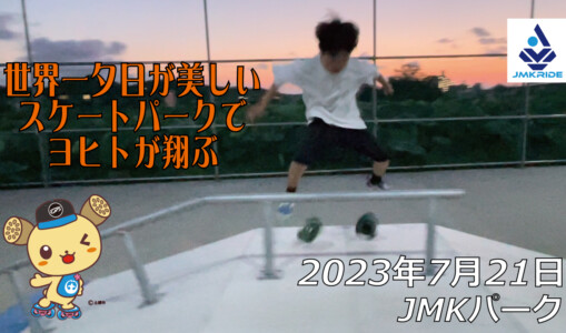 フリースケート – 7月21日 64セッション / JMKRIDE