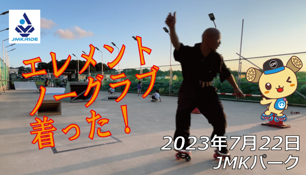 フリースケート – 7月22日 64セッション / JMKRIDE