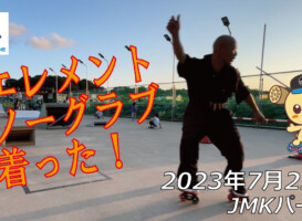 フリースケート – 7月22日 64セッション / JMKRIDE