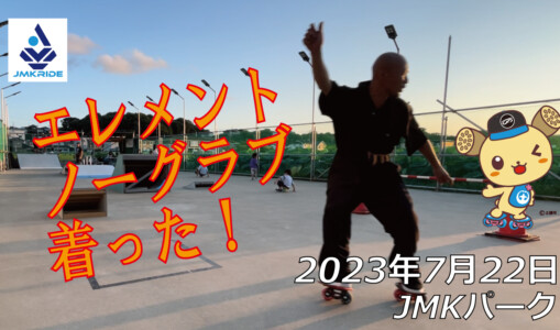 フリースケート – 7月22日 64セッション / JMKRIDE