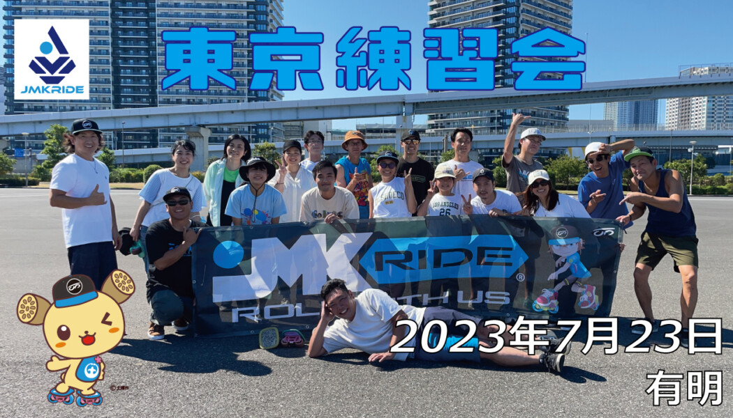 フリースケート – 7月23日 東京練習会 / JMKRIDE