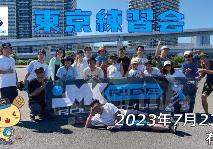 フリースケート – 7月23日 東京練習会 / JMKRIDE