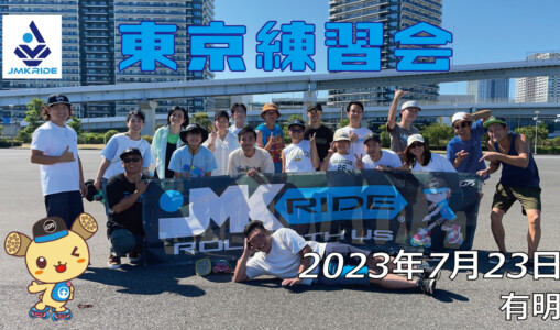 フリースケート – 7月23日 東京練習会 / JMKRIDE