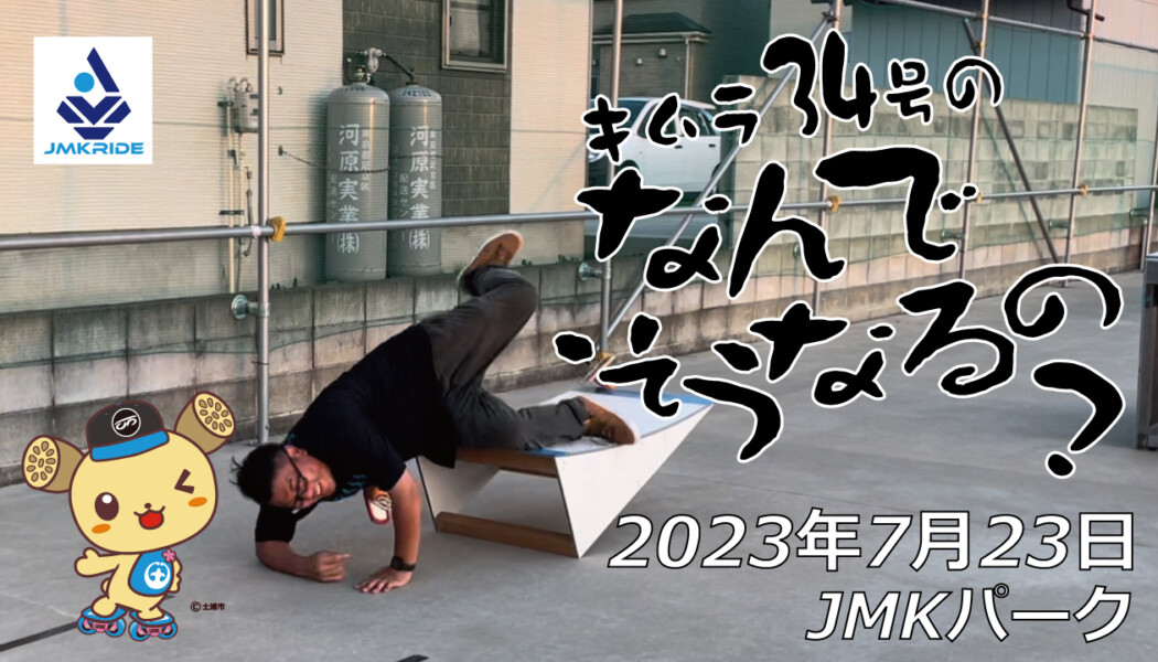 フリースケート – 7月23日 64セッション / JMKRIDE