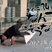 フリースケート – 7月23日 64セッション / JMKRIDE
