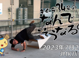 フリースケート – 7月23日 64セッション / JMKRIDE