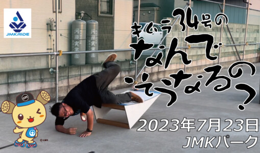 フリースケート – 7月23日 64セッション / JMKRIDE