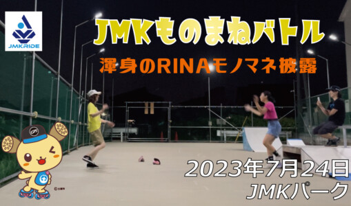 フリースケート – 7月24日 64セッション / JMKRIDE