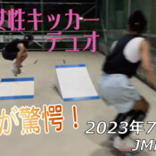 フリースケート – 7月26日 64セッション / JMKRIDE