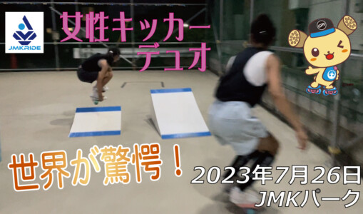 フリースケート – 7月26日 64セッション / JMKRIDE