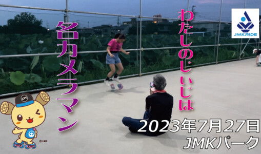 フリースケート – 7月27日 64セッション / JMKRIDE