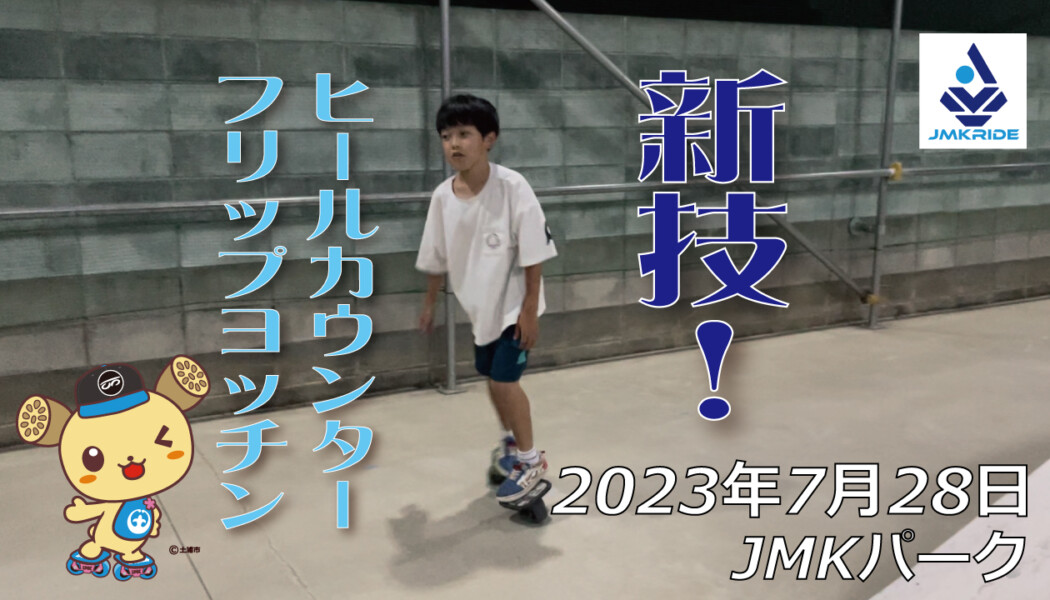 フリースケート – 7月28日 64セッション / JMKRIDE