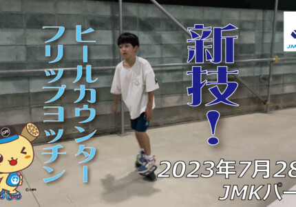 フリースケート – 7月28日 64セッション / JMKRIDE