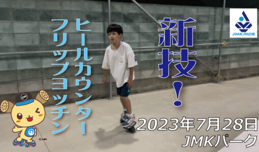 フリースケート – 7月28日 64セッション / JMKRIDE