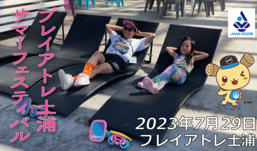 フリースケート – 7月29日 プレイアトレ土浦 サマーフェスティバル フリースケート体験会 / JMKRIDE