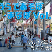 フリースケート – 7月30日 つちうらであそぼ・まなぼ フリースケート体験会 / JMKRIDE