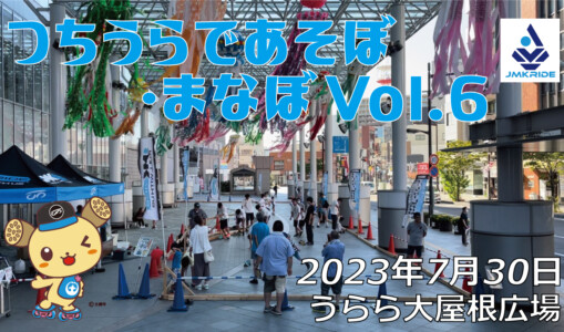 フリースケート – 7月30日 つちうらであそぼ・まなぼ フリースケート体験会 / JMKRIDE