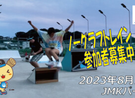 フリースケート – 8月1日 64セッション / JMKRIDE