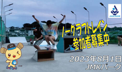 フリースケート – 8月1日 64セッション / JMKRIDE