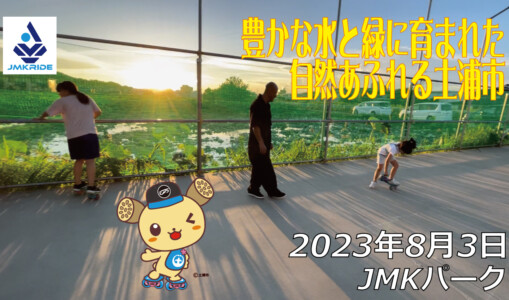 フリースケート – 8月3日 64セッション / JMKRIDE