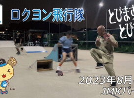 フリースケート – 8月4日 64セッション / JMKRIDE