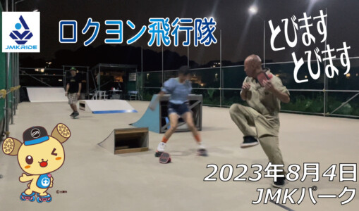 フリースケート – 8月4日 64セッション / JMKRIDE