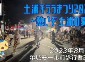 フリースケート – 8月5日 土浦キララまつり2023 / JMKRIDE