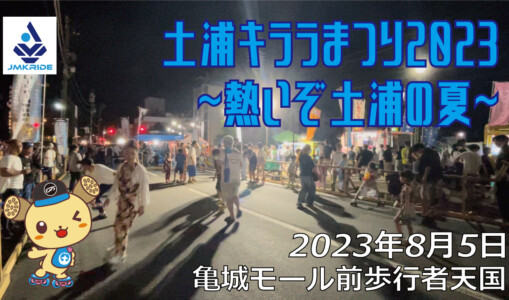 フリースケート – 8月5日 土浦キララまつり2023 / JMKRIDE