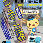フリースケート – 8月5日イベント情報 / JMKRIDE