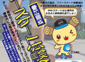 フリースケート – 8月5日イベント情報 / JMKRIDE
