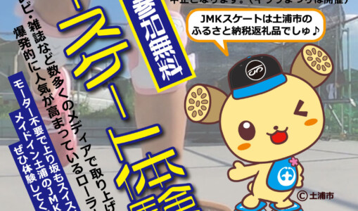 フリースケート – 8月5日イベント情報 / JMKRIDE