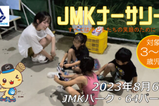 フリースケート – 8月6日 64セッション / JMKRIDE