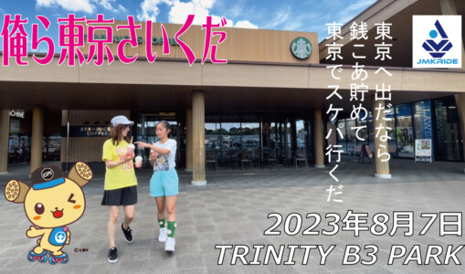 フリースケート – 8月7日 64セッション / JMKRIDE