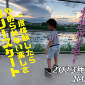 フリースケート – 8月8日 64セッション / JMKRIDE