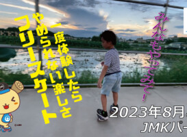 フリースケート – 8月8日 64セッション / JMKRIDE