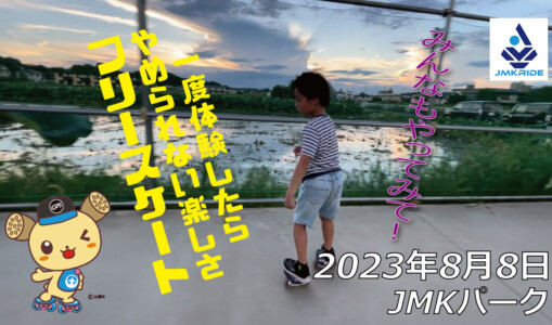 フリースケート – 8月8日 64セッション / JMKRIDE