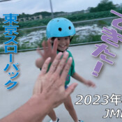 フリースケート – 8月9日 64セッション / JMKRIDE