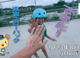 フリースケート – 8月9日 64セッション / JMKRIDE